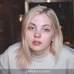 Голая Даша Каплан